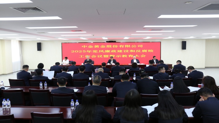中金黃金召開2025年黨風廉政建設和反腐敗工作會議暨警示教育大會