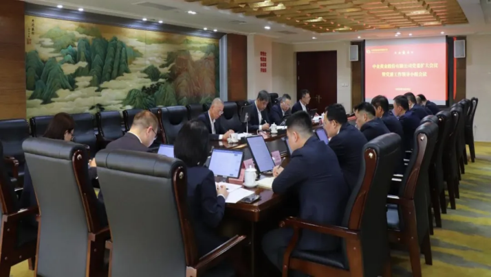 中金黃金黨委部署開展深入貫徹中央八項規定精神學習教育工作